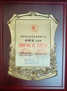 2021年總經(jīng)理劉增波先生評為誠信、德行、責任模